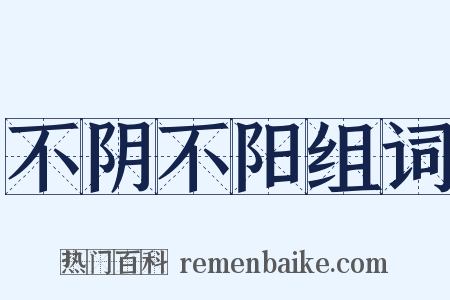 不阴不阳组词是什么意思的图片